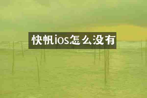 快帆ios怎么没有