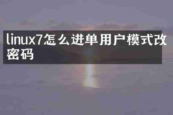 linux7怎么进单用户模式改密码