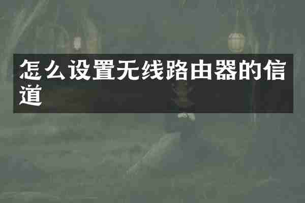 怎么设置无线路由器的信道