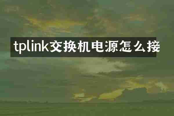 tplink交换机电源怎么接