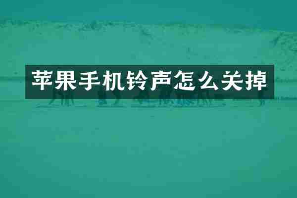苹果手机铃声怎么关掉