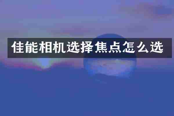 佳能相机选择焦点怎么选