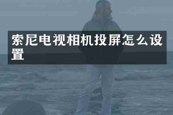 电视相机投屏怎么设置