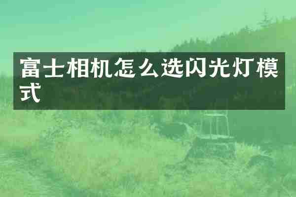 富士相机怎么选闪光灯模式