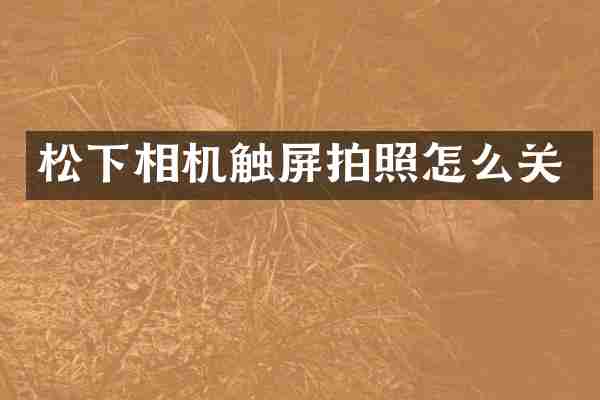 松下相机触屏拍照怎么关