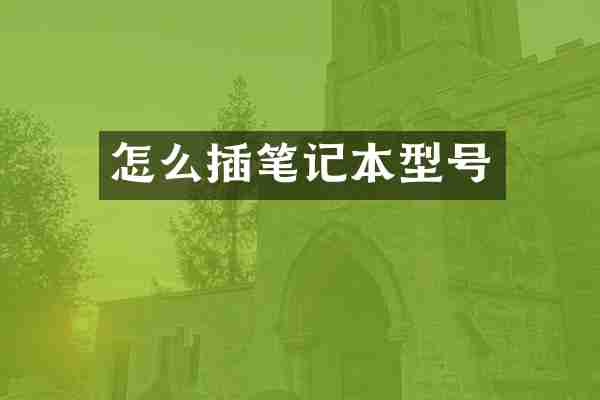 怎么插笔记本型号
