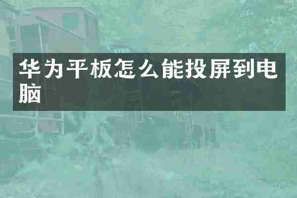 华为平板怎么能投屏到电脑