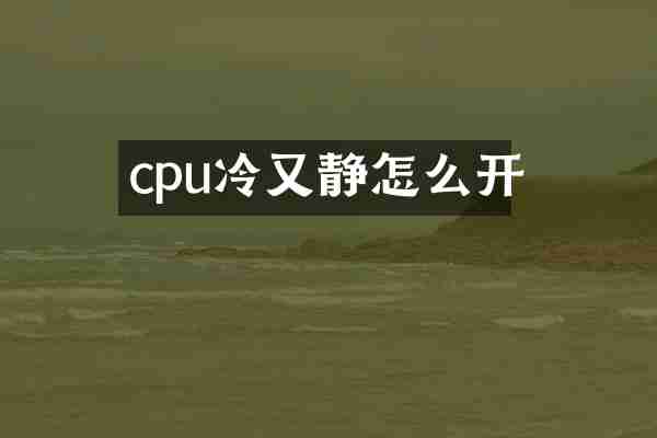 cpu冷又静怎么开