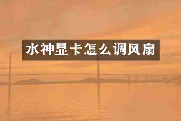 水神显卡怎么调风扇