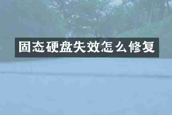 固态硬盘失效怎么修复