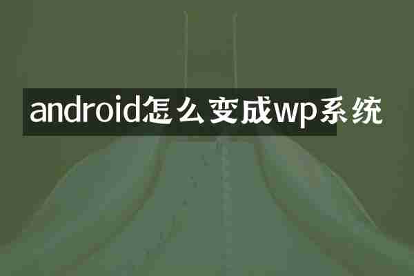 android怎么变成wp系统