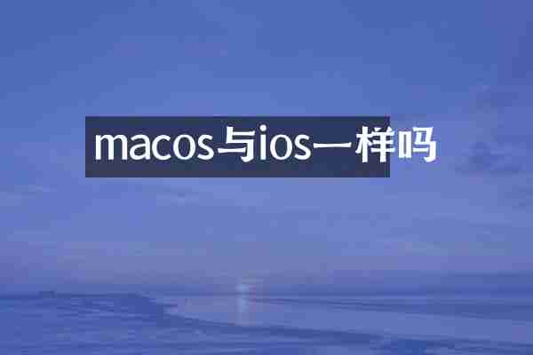 macos与ios一样吗