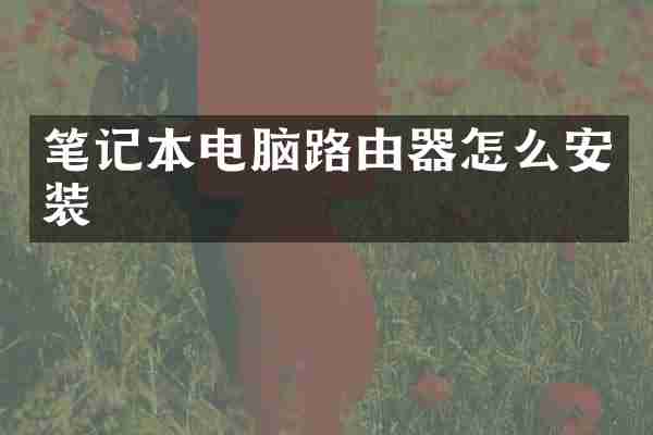 笔记本电脑路由器怎么安装