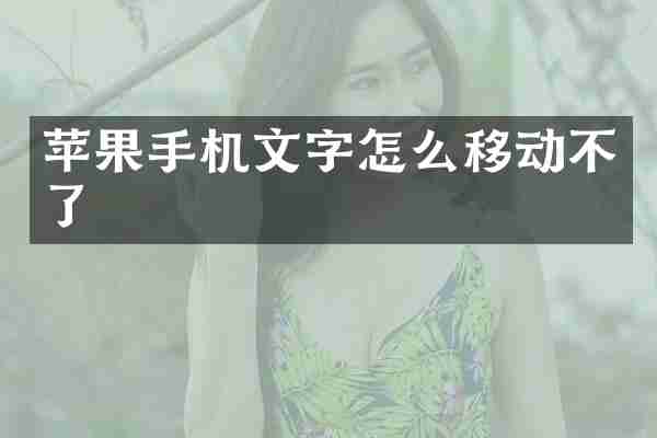 苹果手机文字怎么移动不了
