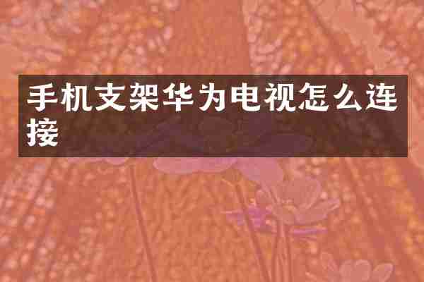手机支架华为电视怎么连接