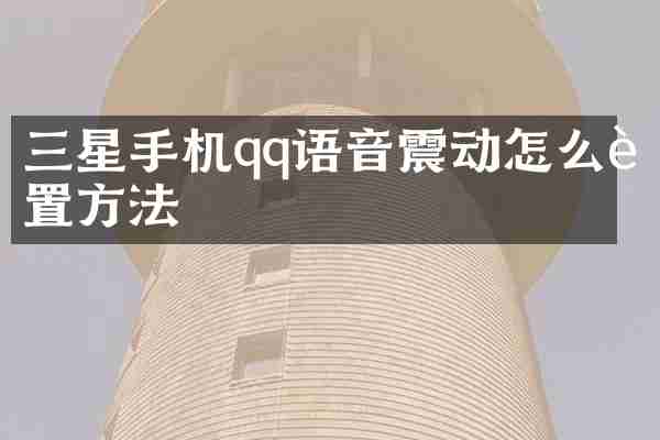 三星手机qq语音震动怎么设置方法