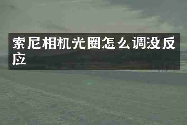 索尼相机光圈怎么调没反应