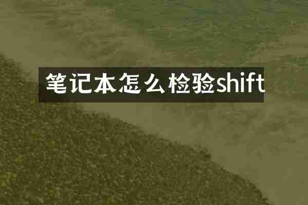 笔记本怎么检验shift