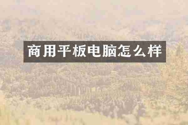 商用平板电脑怎么样