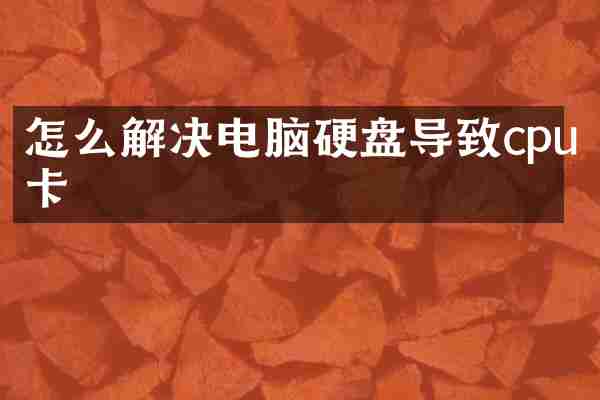 怎么解决电脑硬盘导致cpu卡