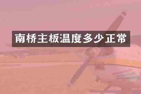 南桥主板温度多少正常
