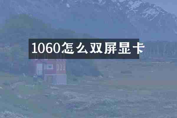 1060怎么双屏显卡