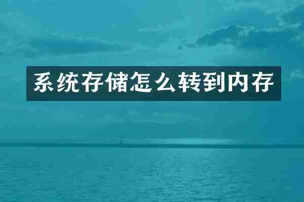 系统存储怎么转到内存