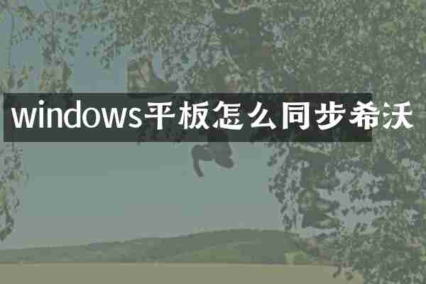 windows平板怎么同步希沃