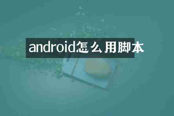 android怎么用脚本