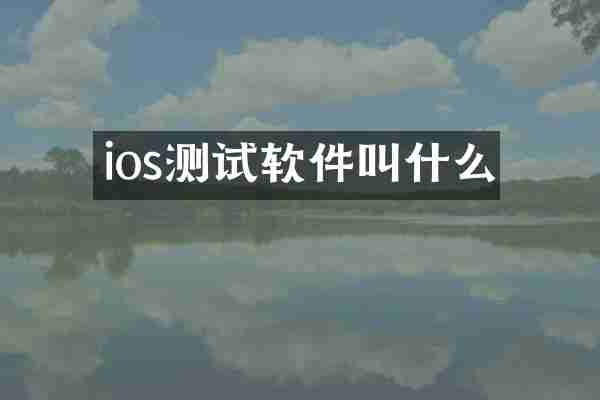 ios测试软件叫什么