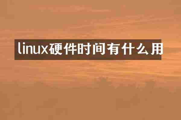 linux硬件时间有什么用