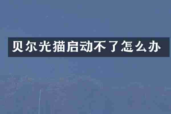贝尔光猫启动不了怎么办