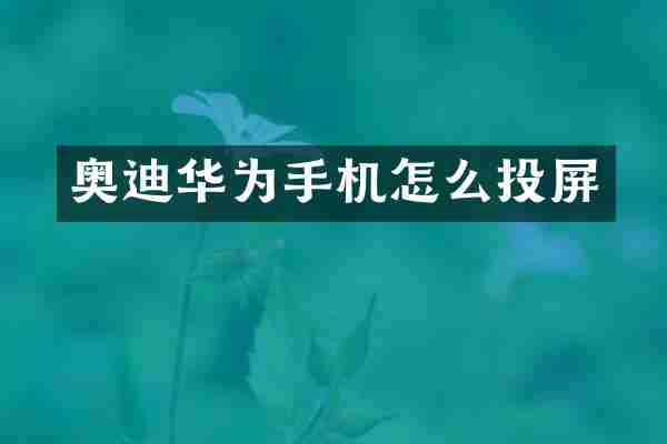 奥迪华为手机怎么投屏