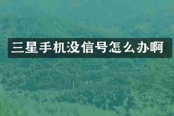 三星手机没信号怎么办啊