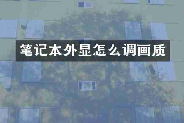 笔记本外显怎么调画质
