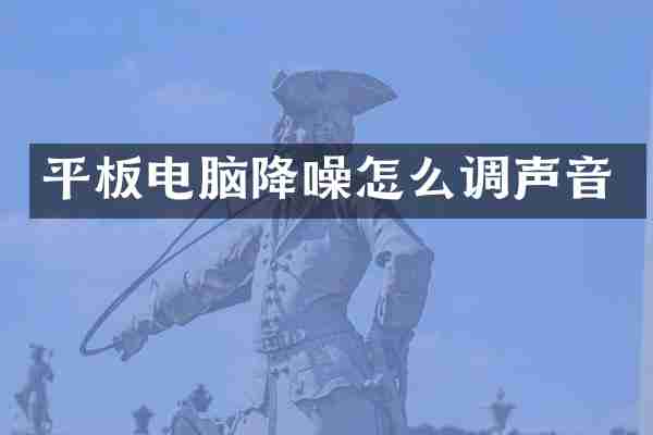 平板电脑降噪怎么调声音