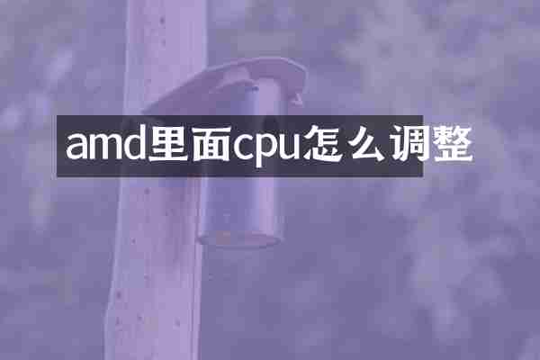 amd里面cpu怎么调整