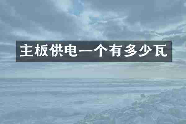 主板供电一个有多少瓦