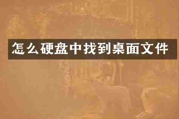 怎么硬盘中找到桌面文件