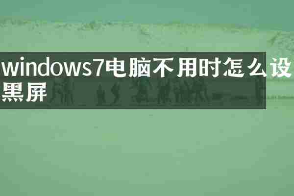 windows7电脑不用时怎么设置黑屏