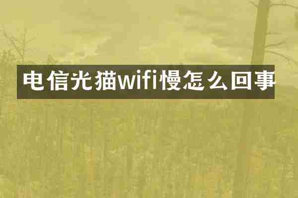 电信光猫wifi慢怎么回事