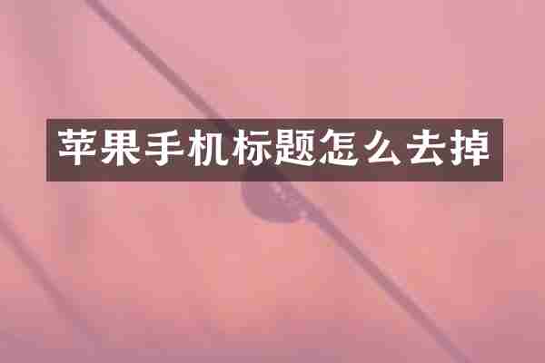 苹果手机标题怎么去掉