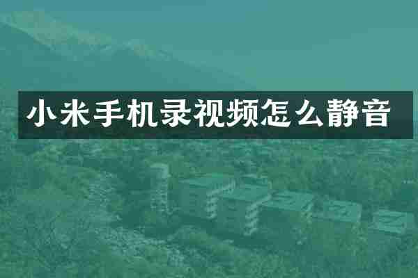 小米手机录视频怎么静音