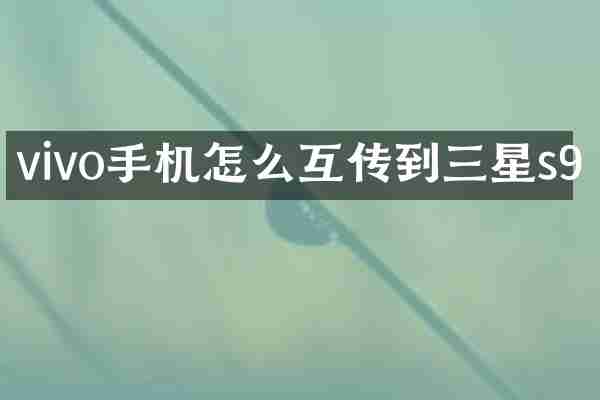 vivo手机怎么互传到三星s9