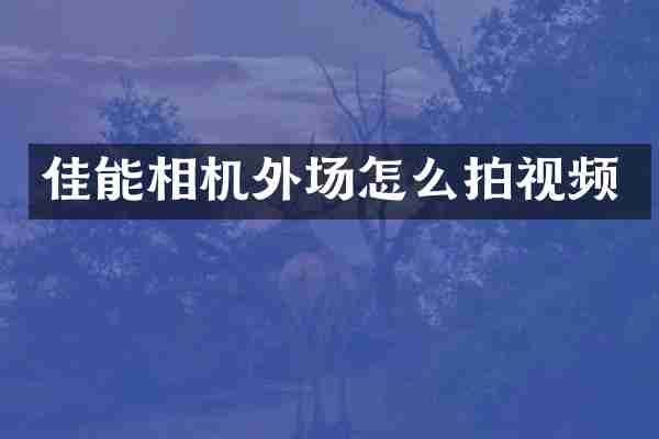 佳能相机外场怎么拍视频