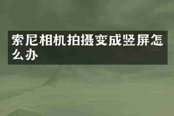 相机拍摄变成竖屏怎么办