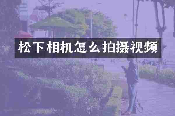 相机怎么拍摄视频