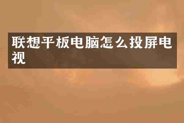 联想平板电脑怎么投屏电视