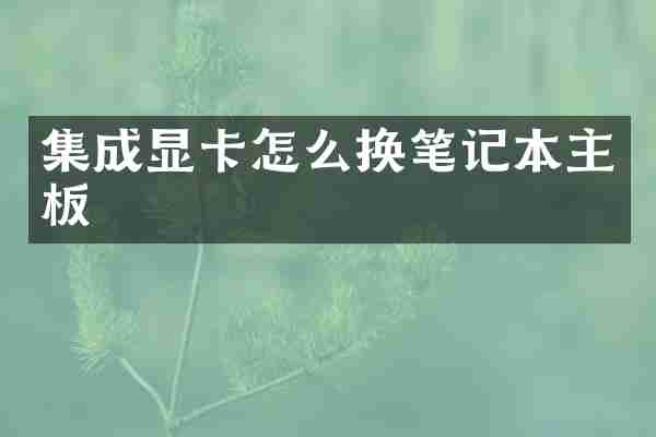 集成显卡怎么换笔记本主板