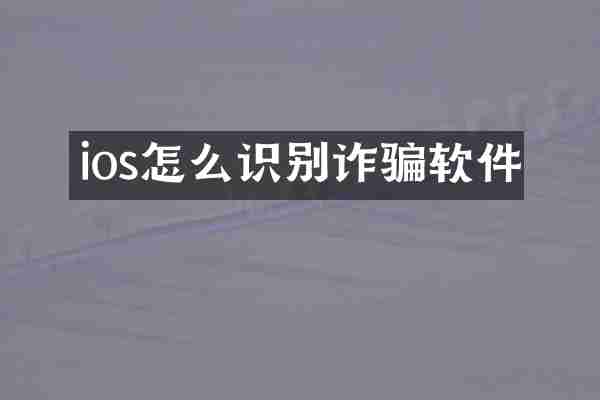 ios怎么识别诈骗软件